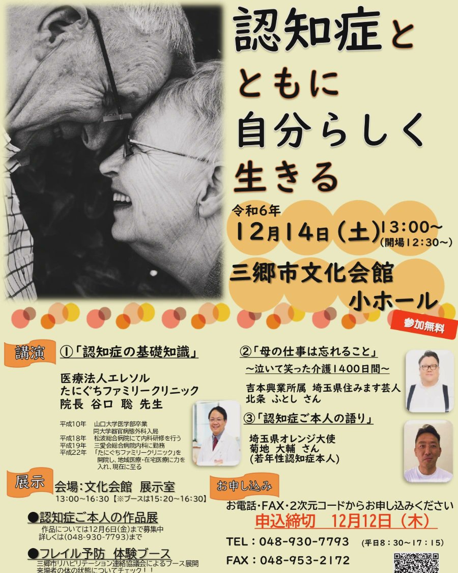hojo_futoshi's tweet photo. 三郷市で行われる講演です。お声をかけていただき認知症の家族として話をさせていただきます。
 #認知症  #家族  #介護  #親  #父親  #母親 https://t.co/AlSJRRGQIE