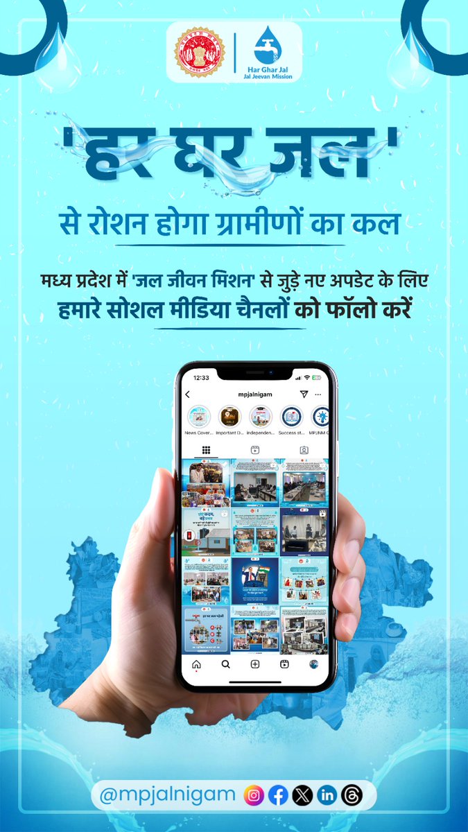 jal_mp's tweet photo. मध्यप्रदेश में हर घर नल जल से जुड़े नए अपडेट के लिए हमारे सोशल मीडिया चैनलों को फॉलो करें...
#MpJalNigam #HarGharJalMP #jjm #progress #CleanWaterMP #HealthForAll #PublicHealth #SwachhJal #MPGovernment https://t.co/YZkmLE3wc3