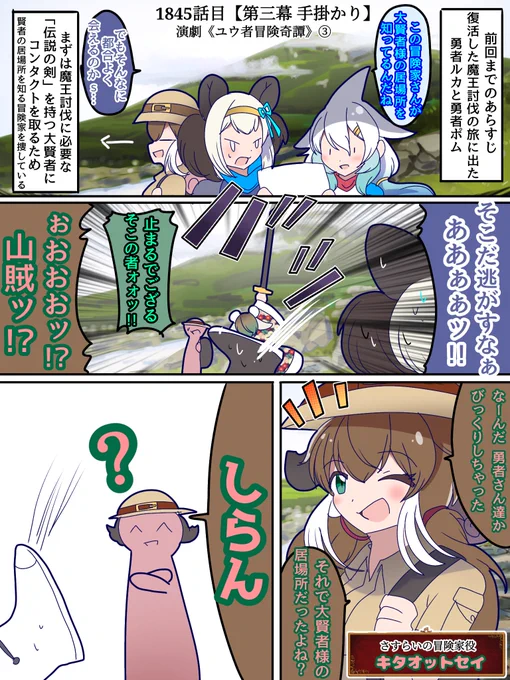 1845話目 【第三幕 手掛かり】
演劇《ユウ者冒険奇譚》③

難航する勇者の旅路…しかしそこに大きな転機が!?
#けものフレンズ #日記四コマ 
【1】 