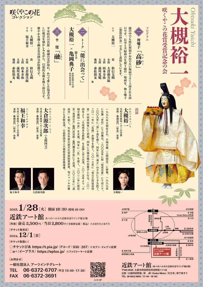 ＼12/1（日）よりチケット発売開始❗️／
#大槻裕一 #咲くやこの花賞 受賞記念の会🪭
🗓2025.1/28（火）18:30
📍#近鉄アート館  
🎫前売￥2,500 
･･━━･･━━･･━━･･━━･･ 
【出演】大槻裕一、#大倉源次郎、#福王和幸　他
【ブログラム】
❁舞囃子「高砂（たかさご）」