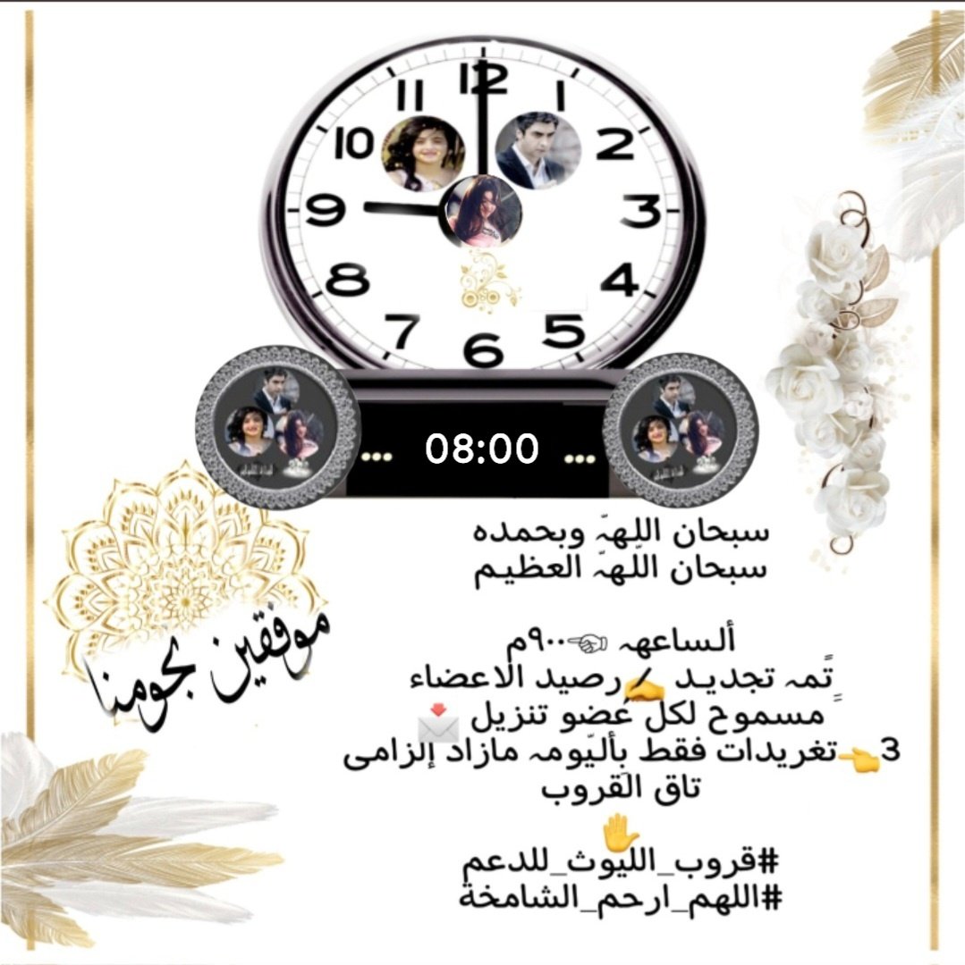 الساعة6:00مساء☞
تم تجديد #الرصيد للأعضاء
لكل عضو''3 #تغريدات
رتويت&amp;منشن
تفاعل مع التغريده لإثبات تواجدك
بقيادة

<a href="/3f2har_w/">الملك</a> 
<a href="/alwad_bl/">شمس🌞لاتغيب 🔴ليندا ستظلي هنا❤</a>

الادارة ⬇
<a href="/Adart__aliuth/">رٰف͒ہٰٰۤ؏ـ آلليِٰہوًثہٰٰ ،⁽♔₎﴾</a>

#قروب_الليوث_للدعم
#اللهم_ارحم_الشامخة 
أكتب تعليق تؤجر عليه
#اللهم_اشفي_لين