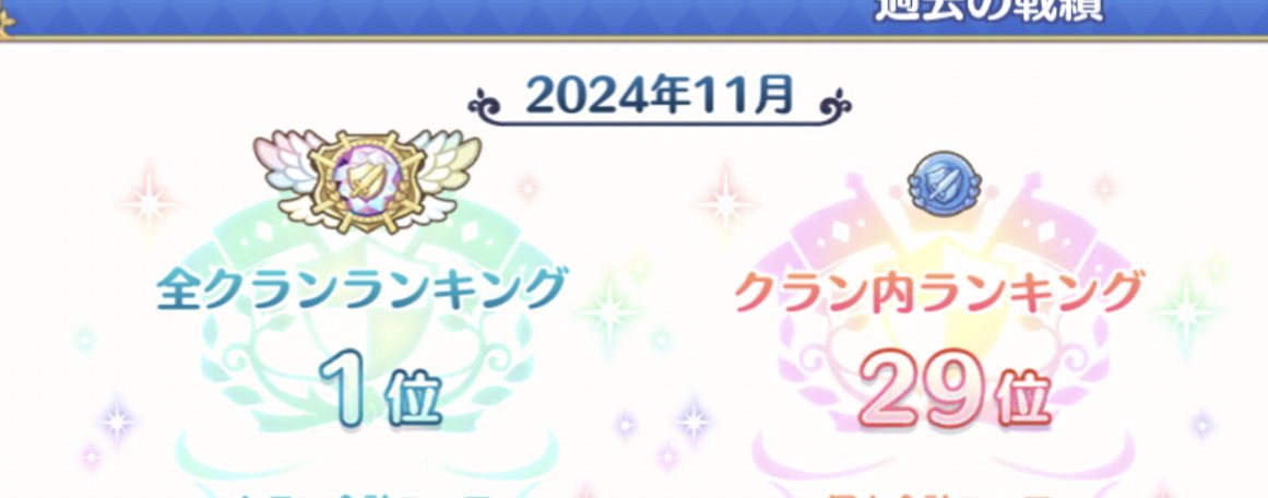 MeRuRot293's tweet image. 順位みる前にクラン移籍したら例の画面出ないの初めて知って草
おつかれさまでした:kusomori: