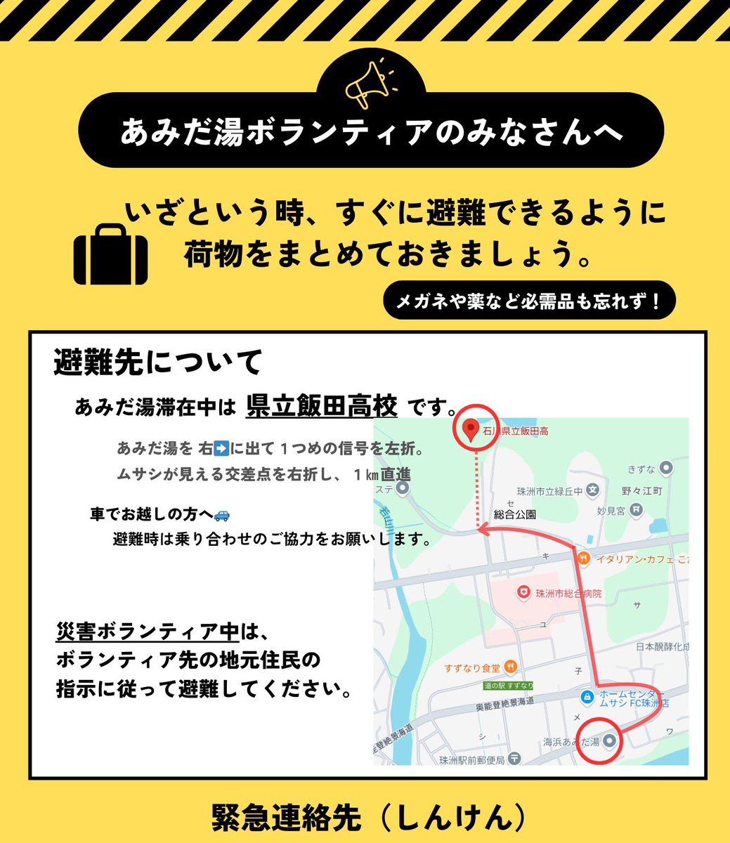 【♨️常に備えること💪】
先日も揺れました珠洲市内。。。久しぶりにアラートが鳴り、緊張感が走る中、パニックにならずに粛々と避難体制に入れたかと。。。♨️
ボランティアさんも複数いる中、今後も油断ならぬと思い、そのボランティアさんに防災案内作っていただきました。