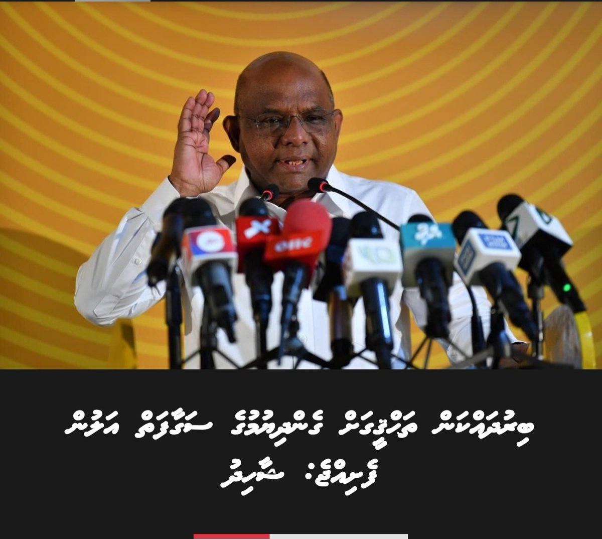 ނިމިދިޔަ ސަރުކާރުގައި ތިޔަވިދާޅުވެލެއްވި ކަންތައް އޮތީ ހައްދުފަހަނަ އަޅާ ގޮސްފަ، މަނިކުފާނު ވެރިކަމުގެ ދަހިވެތިކަމުގަ ދިއްކަވަނީ ލަދުވާހަކަފުޅެއް،  ނިމި ދިޔަ  ވެރިކަމުގައި ބިރުދެއްކުމަށް ކިތައްބޭފުޅުން  ކިތައްރައްޔިތުން ހާޒިރުކުރެވުނުކަން އެގިލައްވާތޯ ؟؟؟؟؟؟
