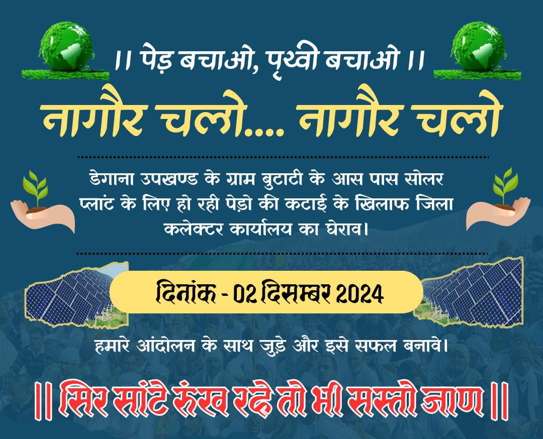 बुटाटी क्षेत्र में सोलर कम्पनियों की ओर से जमीन लीज पर लेने के विरोध में उतरे युवा....
आओ पर्यावरण बचाने की इस लड़ाई में सब सहयोगी बनते है
#पर्यावरण_बचाओ_आंदोलन_बुटाटी <a href="/ashokshera94/">Ashok Shera</a> <a href="/BarmerDurg/">Durag Singh Rajpurohit 🇮🇳</a> <a href="/Bhincharpooja/">Pooja bhinchar </a> <a href="/crbishnoi_001/">BISHNOI ❤️</a> <a href="/Devendraburia/">Devendra Bishnoi</a> <a href="/JATbera1/">Bhera ram</a> <a href="/MSunilBishnoi/">Sunil Bishnoi 🇮🇳</a> <a href="/KAVITA20NOE/">KAVITA BISHNOI</a>