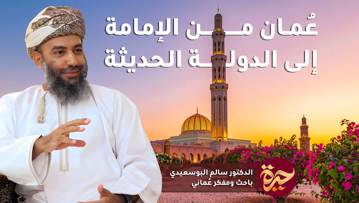 HadiMohdAlLawat's tweet photo. (عودة بعد انقطاع)
حيرة ١٨٣ ■

■ الباحث الفاضل د. سالم البوسعيدي
@salem22261 

■ الحضارة العمانية في القدم، إلى عمان الإسلام، والتجربة السياسية عبر القرون، والدول المتعاقبة، والدور الأدبي والثقافي، عرضا ونقدا وتمحيصا.

جول مطوّلة وشيّقة:
https://t.co/k30sPFPst8 https://t.co/600H5yVwzM