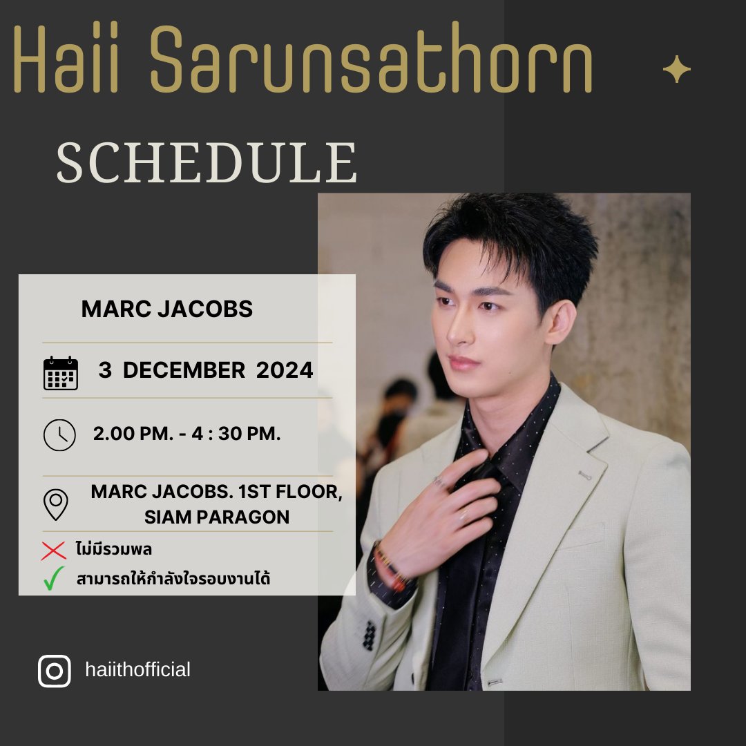 📢 ประกาศ
ร่วมงาน Marc Jacobs
🗓️  3 ธ.ค.2567
🕔 11.00-16.00น.
📌 ร้าน Marc Jacobs 
พารากอน ชั้น1

•สามารถไปให้กำลังใจพี่ไฮด์รอบๆงานได้นะคะ  ไม่มีรวมพล

#ไฮด์ศรุญสธร #haiisarunsathorn