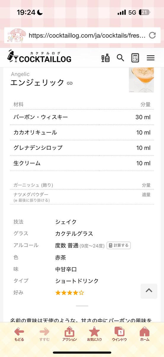 momoyatenno's tweet photo. これ、バーボンのカクテル。

ちょっと最高。
バーボンに生クリームとカカオ入れて
その名もエンジェリック

色はベビーピンク！

安室透じゃん！

やわらかく甘くてバーボンの刺激も
あって、飲みすぎると危険かもな
アルコール度数。

安室透じゃん！最高か！

#Conan 
#TWMC 
あ、一緒に食べたチョコ、
まさかのスコッチよ。
バタースコッチ！