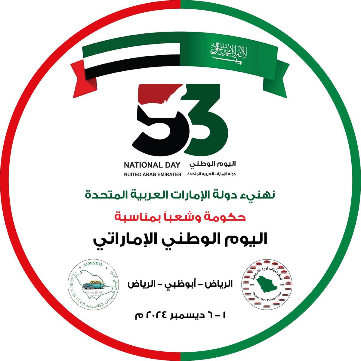 al_kascom's tweet photo. غداً صباحاً بإذن الله ينطلق قادة الكلاسيك السعودي من العاصمة الرياض للمشاركة باليوم الوطني الاماراتي 53 بدعوة كريمة من # نادي_أبو_ظبي_للسيارات_الكلاسيكية و #نادي_الشارقه_للسيارات_القديمة بدولة #الامارات_العربية_المتحدة
يسر قائد #فريق_ونيتات_فورد_التاريخية  بقيادة الدكتور / عبدالرحمن بن عبدالعزيز العقلا وقائد #فريق_الوطن_للسيارات_الكلاسيكية / علي بن محمد التاروتي والاستاذ / محمد بن سليمان الحنيفيش والأستاذ / وليد بن إبراهيم الداوود والمهندس / طارق بن مصطفى النوري والمهندس / عصام بن مصطفى النوري والأستاذ / ناصر بن عبدالله الخزيم والأستاذ / تركي بن مفلح القحطاني والأستاذ / نواف بن متروك العنزي تلبية الدعوة الكريمة للمشاركة في الاحتفالات بـ #اليوم_الوطني_الإماراتي_٥٣ والمشاركة في #رالي_الشارقة_٧١