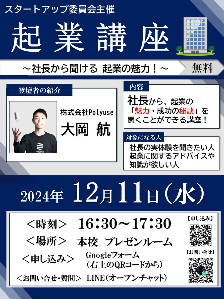 iU_startup's tweet photo. ★起業講座の告知★
私たちスタートアップ委員会は、12月11日（水）に「起業を学べる 起業講座」を開催します！この講座では、起業を成功させた先輩起業家から、貴重な体験談や成功の秘訣を直接聞くことができます！ぜひ、皆さんのご参加をお待ちしています！ https://t.co/joEAOBCQ7v