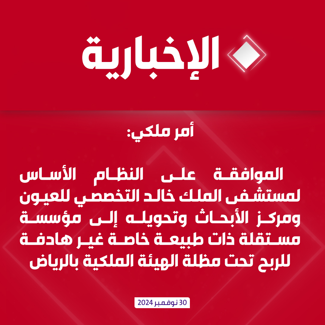 alekhbariyatv's tweet photo. #عاجل | أمر ملكي: الموافقة على النظام الأساس لمستشفى الملك خالد التخصصي للعيون ومركز الأبحاث وتحويله إلى مؤسسة مستقلة ذات طبيعة خاصة غير هادفة للربح تحت مظلة الهيئة الملكية لمدينة الرياض

#الإخبارية https://t.co/KDE7RLSQ03
