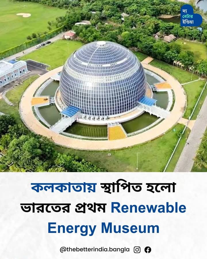 Souvik_AITC's tweet photo. কলকাতার ইকো পার্কে খুললো ভারতের প্রথম Renewable Energy Museum 'Solar Dome'.
2.89 একর এলাকা জুড়ে বিস্তৃত এই ঐতিহাসিক জাদুঘরটি 27 মিটার উঁচু। নিউ টাউনে নির্মিত এই নতুন সোলার ডোম মিউজিয়ামে প্রায় 2000টি সোলার প্যানেল স্থাপন করা হয়েছে যা প্রায় 180KW বিদ্যুৎ উৎপন্ন করবে এবং এই জাদুঘরটিকে আলোকিত রাখবে।
HIDCO এবং WBSEDCL যৌথভাবে এটি প্রস্তুত করেছে।
এই জাদুঘরের নেপথ্যের মূল উদ্দেশ্য হল বিশ্ব উষ্ণায়ন এবং জলবায়ু পরিবর্তন সম্পর্কে মানুষকে সচেতন করা।
জাদুঘরে 50টি ইন্টারেক্টিভ প্রদর্শনী রয়েছে, যা সৌর শক্তি, বায়ু শক্তি এবং অনেক সাস্টেনেবল প্রযুক্তি সম্পর্কে বলে।
সোলার ডোম মিউজিয়ামে দর্শকদের স্বাগত জানাতে একটি মানবিক রোবট উপস্থিত রয়েছে।
6টি কিউরিও রোবটকে বিভিন্ন জায়গায় ঘুরতে দেখা যায়, যারা ChatGPT-এর সাহায্যে আপনাকে তথ্য দেয়।
সোলার ডোম মিউজিয়ামে 6টি নিমজ্জিত টানেল রয়েছে, যা দর্শকদের বিভিন্ন থিমযুক্ত জগতে নিয়ে যায়। এই টানেলে 30টি প্রজেক্টর ব্যবহার করা হয়েছে, যা গতিশীল ভিজ্যুয়াল তৈরি করে। এই অভিজ্ঞতা একটি আকর্ষক এবং ইন্টারেক্টিভ উপায়ে শক্তি-সম্পর্কিত তথ্য উপস্থাপন করে, যা আপনাকে মজাদার উপায়ে অনেক কিছু শেখায়।
#BengalShowsTheWay #EgiyeBangla #MamataBanerjee #TMCS
Check the comment section for link :