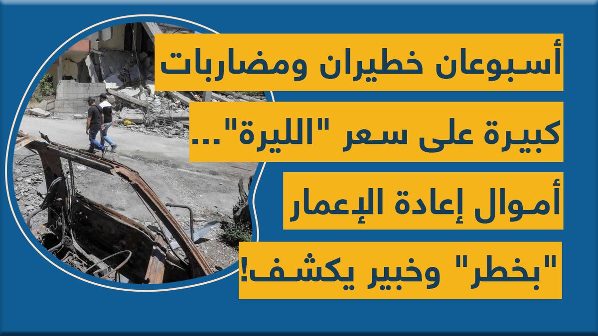 أسبوعان خطيران ومضاربات كبيرة على سعر "#الليرة"... أموال #إعادة_الإعمار "بخطر" وخبير يكشف!
youtu.be/TwP9DNlalW8
<a href="/hasan__ajami/">Hasan</a>