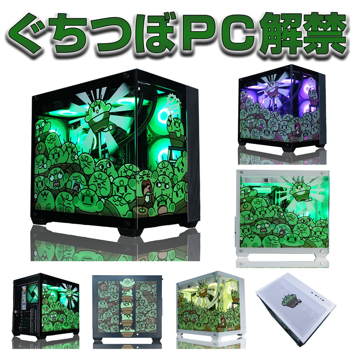 🌵վ'ᴗ' ի🌵վ'ᴗ'ի🌵վ 'ᴗ'ի🌵
　 #ぐちつぼPC 販売開始🎉
🌵վ'ᴗ' ի🌵վ'ᴗ'ի🌵վ 'ᴗ'ի🌵

ぐちつぼさん(<a href="/gutituvo/">ぐちつぼ</a> )のオリジナルPCが登場🌵
全部で何人いるかな🤭

販売ページはコチラ👇
dot1.shop/collections/pc…

ぐちつぼさんらしさが詰まった #ゲーミングPC に
