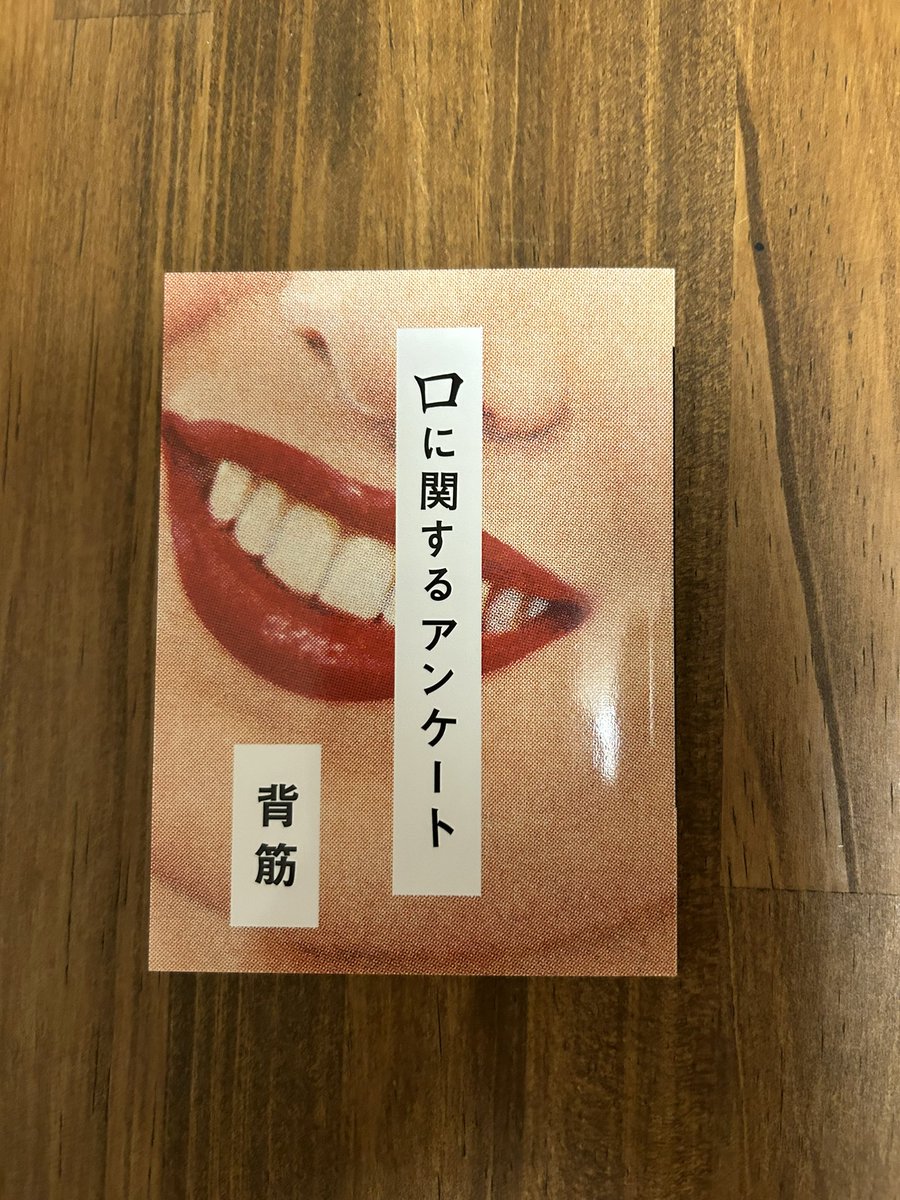 ruri111488's tweet photo. #読書好きさんと繋がりたい
#読書好きと繋がりたい 
#読書好きな人と繋がりたい
#読了
#読書垢
#口に関��るアンケート
#背筋

背筋「口に関するアンケート」読了。近畿地方のある場所について、のほうが好きですがこちらもサクッと読めて面白いです。 https://t.co/I80XMr9nLU