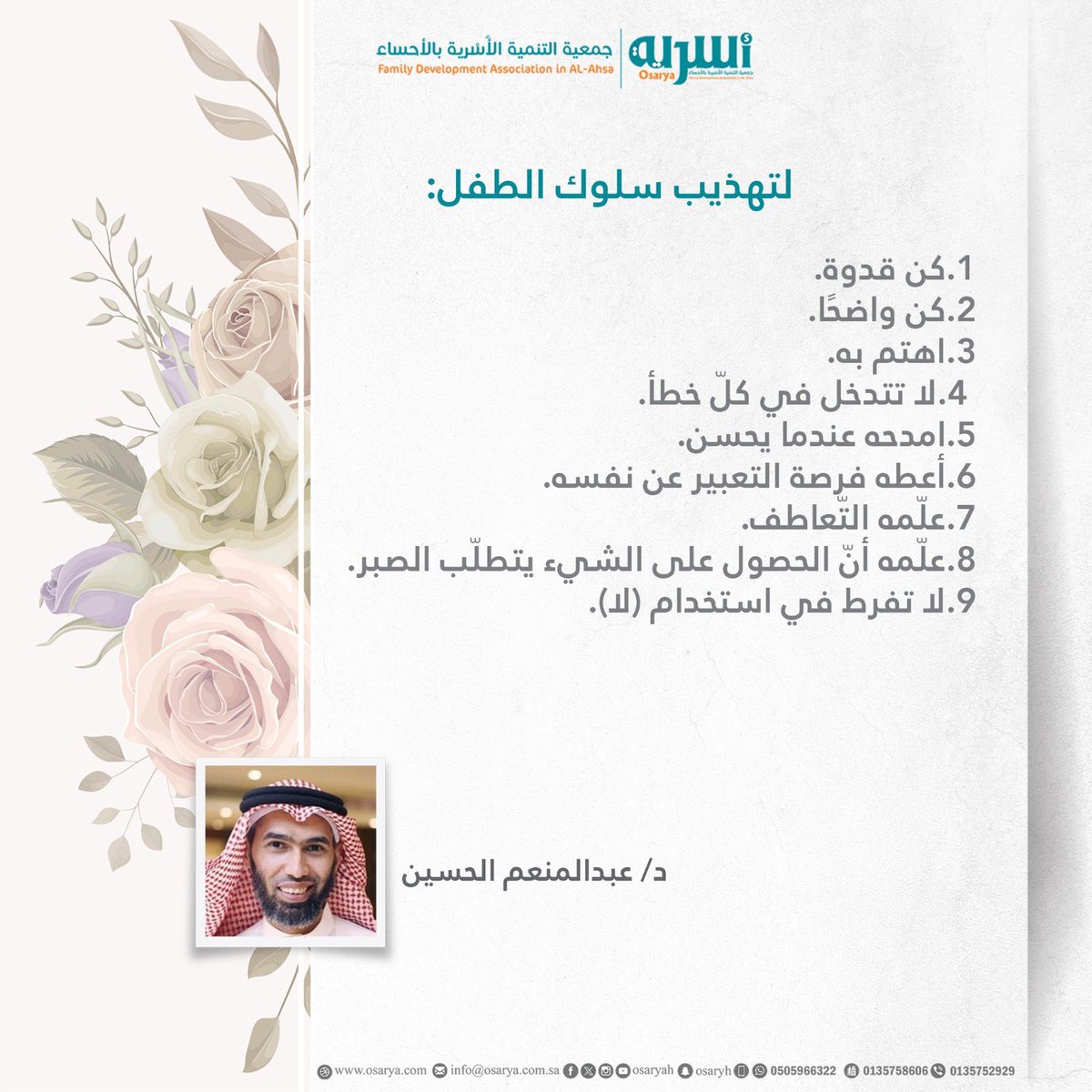 Osaryah's tweet photo. يقول: د.عبدالمنعم الحسين @monem75 
لتهذيب سلوك الطفل:
•كن قدوة.
•كن واضحًا.
•اهتم به.
•لا تتدخل في كل خطأ.
•امدحه عندما يحسن.
•أعطه فرصة التعبير عن نفسه.
•علّمه التعاطف.
•علّمه أن الحصول على الشيء بتطلب الصبر.
•لا تُفرط في استخدام (لا). https://t.co/tsKVLJqy33