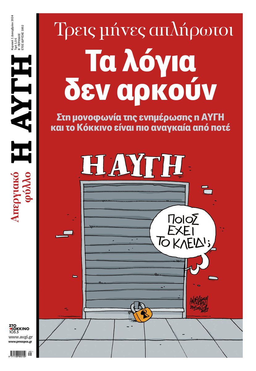 AvgiOnline's tweet photo. H #ΑΥΓΗ - Απεργιακό φύλλο Kυριακής 1 Δεκεμβρίου https://t.co/ew8SaQauuw