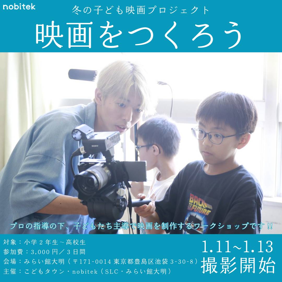 Nobitek1's tweet photo. 冬の子ども映画プロジェクト募集スタート！！

子どもたちが3日間で映画づくり体験します🎬
ぜひ、ご参加くださいー！

詳細はこちら👇
https://t.co/utvJKXWRma https://t.co/Hz5R6wE79E