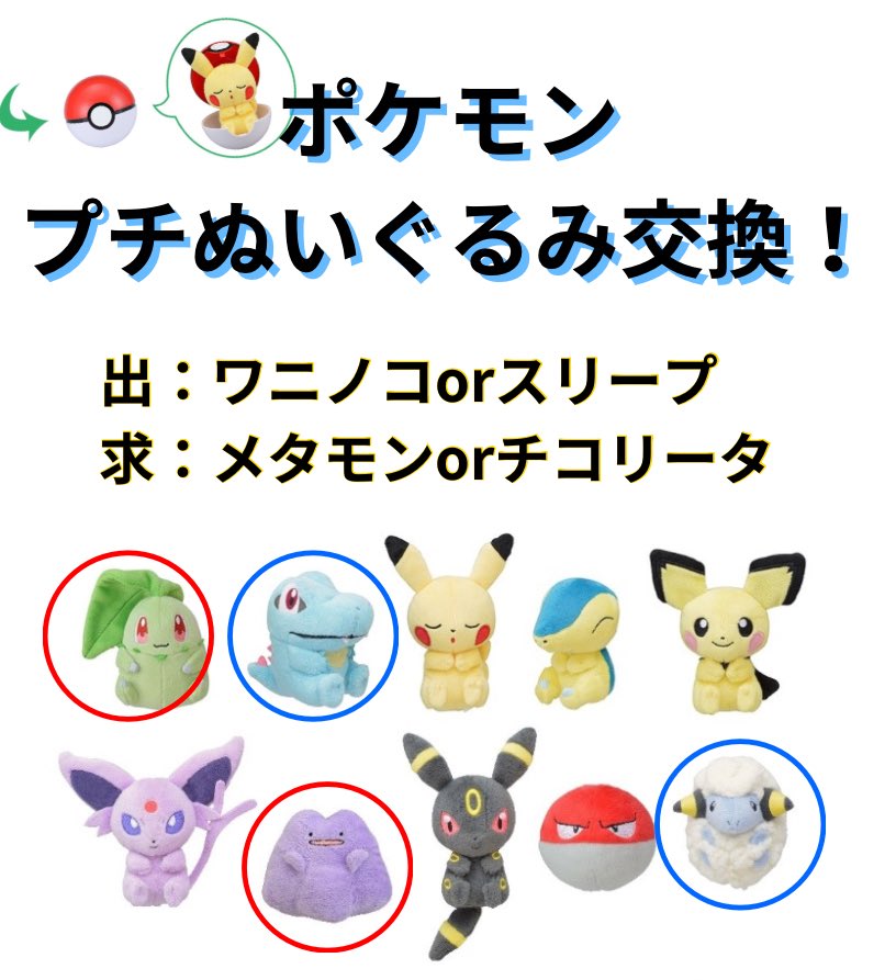 プチぬいぐるみINモンスターボールケース　Vol.2

#ポケモンプチぬいぐるみ交換
#ポケモンプチぬいぐるみ