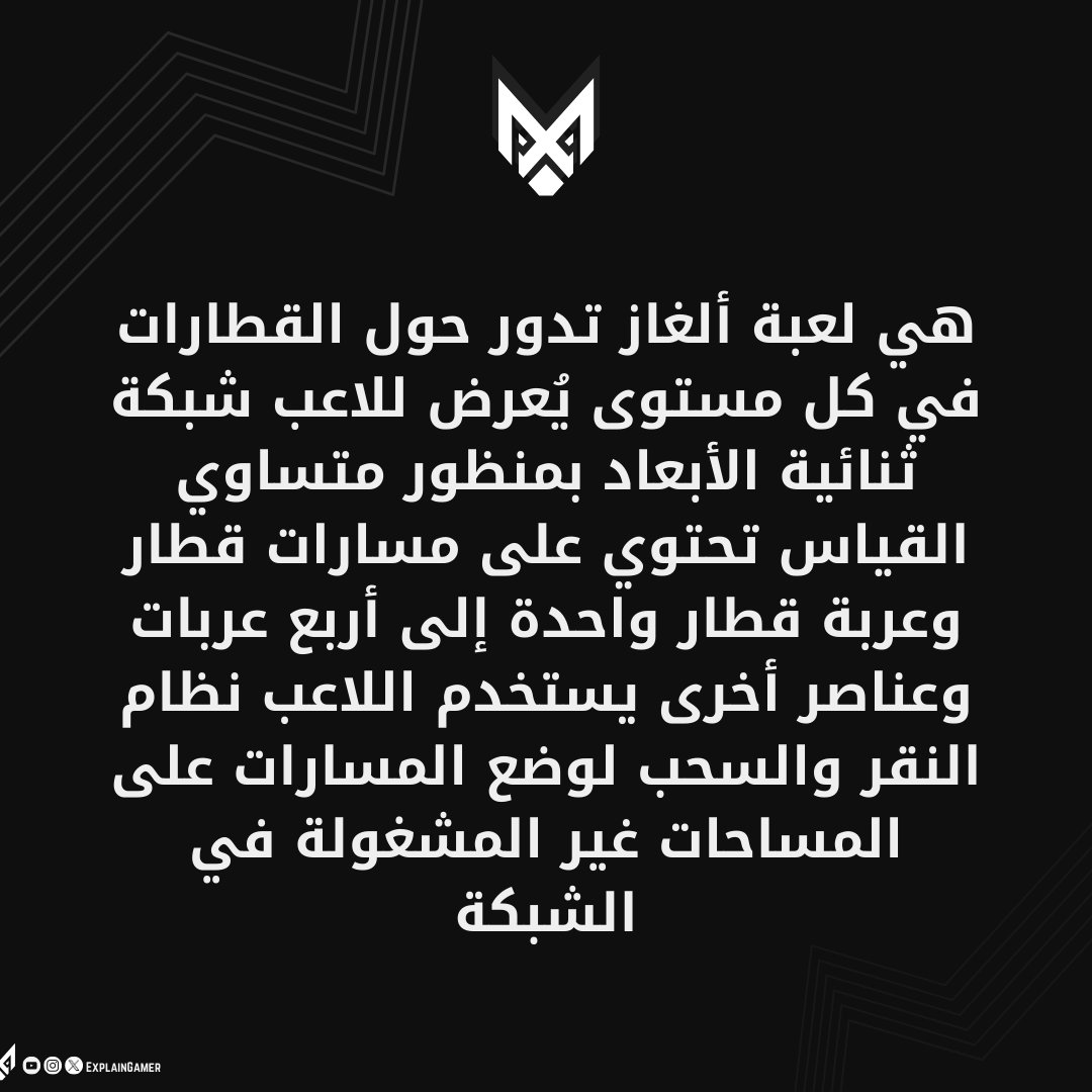 ExplainGames1's tweet photo. لعبة Railbound هي لعبة ألغاز تدور حول القطارات... بس سلام #شرح_اللاعب #explaingames https://t.co/KiQ1s9M26C