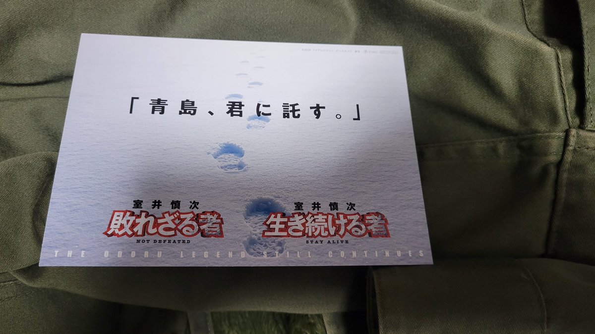odorutakeshi185's tweet photo. TOHOシネマズ梅田で12時の回の生き続ける者鑑賞。ポストカード確保
TOHOシネマズなんばで15時50分の敗れざる者鑑賞。
その後リフォームにだしていたODFコート取りに行く。
#室井慎次
#踊るプロジェクト 
#odru https://t.co/73IBq34QfM