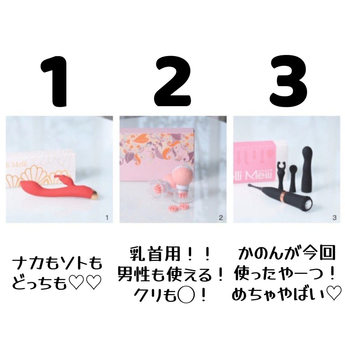 🩷Melli Melli✖かのん🩷プレゼントキャンペーン！！

私が何回かおもちゃの紹介したブランドMelliMelli(メリメリ)さんが
雑誌に掲載された商品をプレゼントする抽選キャンペーンをしてくれることになりました！

参加方法👇
1.上の動画の投稿をリツイート
2.動画の投稿のリプ欄に #MelliMelli とタグをつけて、欲しいおもちゃの番号をコメントする
⏰ 期限：12月8日まで

それぞれ3名ずつ計9名にプレゼントしてくれるそうです！🎁

12月9日にかのんが当選者発表します！

そのあとMelliMelli公式（@MelliMelli_jp）さんからDMでご連絡がきます！（偽アカウント注意！）

少し早めのえちえちクリスマスプレゼント！！🎅
変態のみなさんぜひ参加してね！