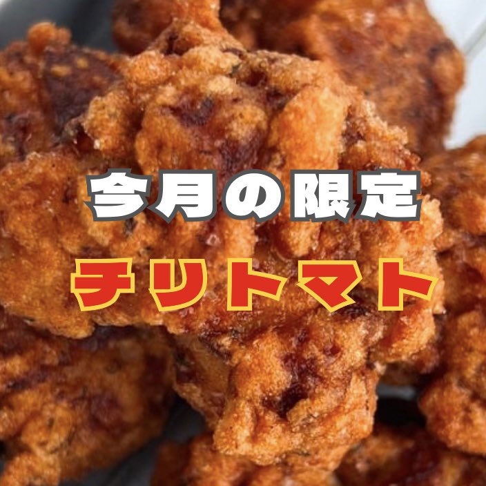 __ST_kitchen__'s tweet photo. 12月の限定 / チリトマト唐揚げ

なにかとパーティーが多くなるこの季節🎄

持ち寄りの一品に、もちろんご家庭でのメインメニューに
どこでも活躍できるお味となっております◎

ぜひご賞味くださいませ😌 https://t.co/yeK6KQXMXL