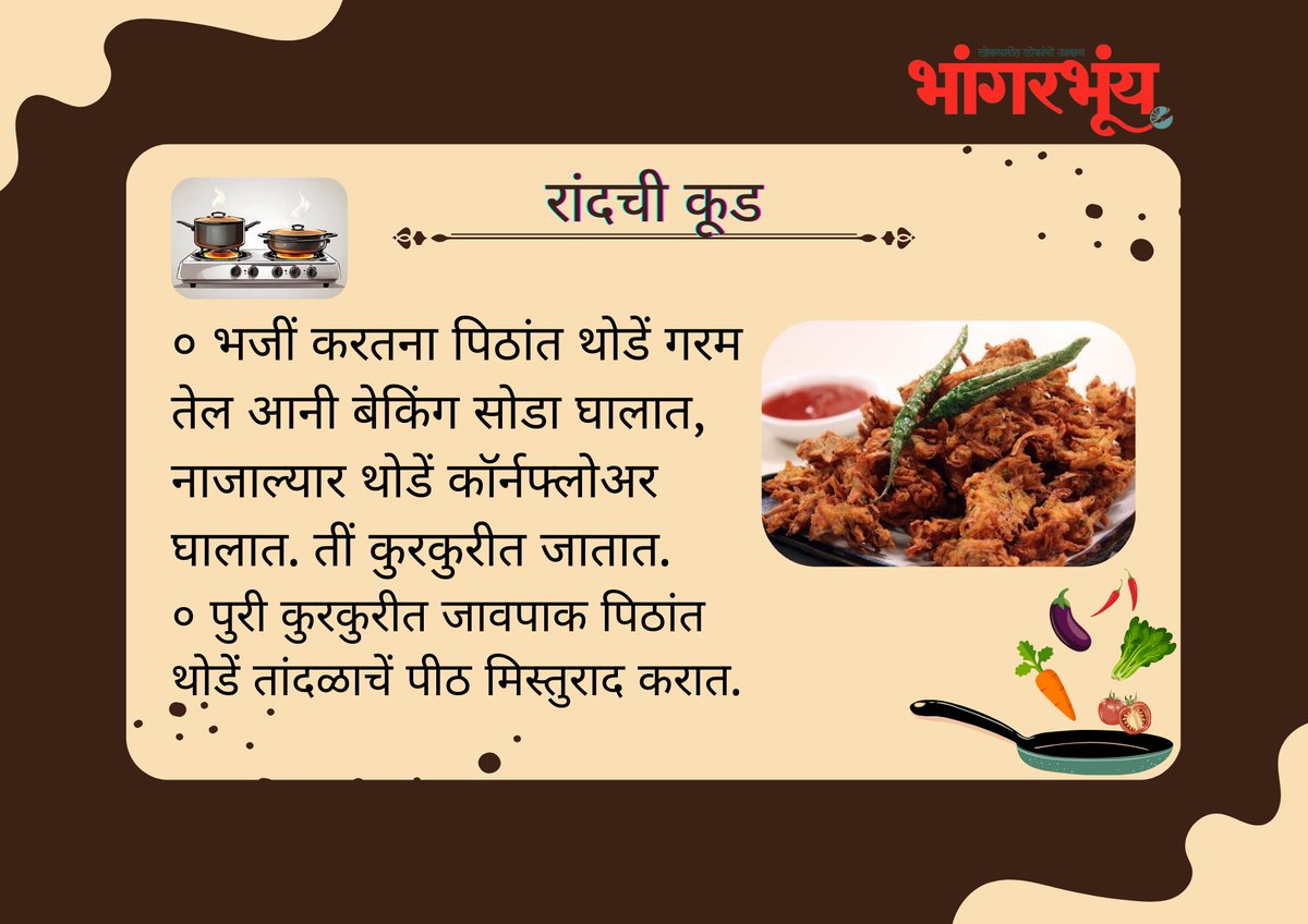 bhaangarbhuin's tweet image. #randchikud #kichentips #goa #bhaangarbhuin #konkani
#pakode