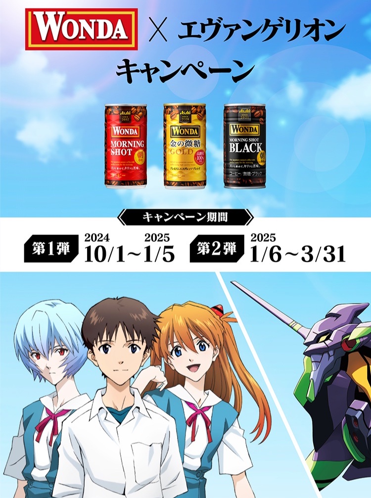 WONDA エヴァンゲリオン