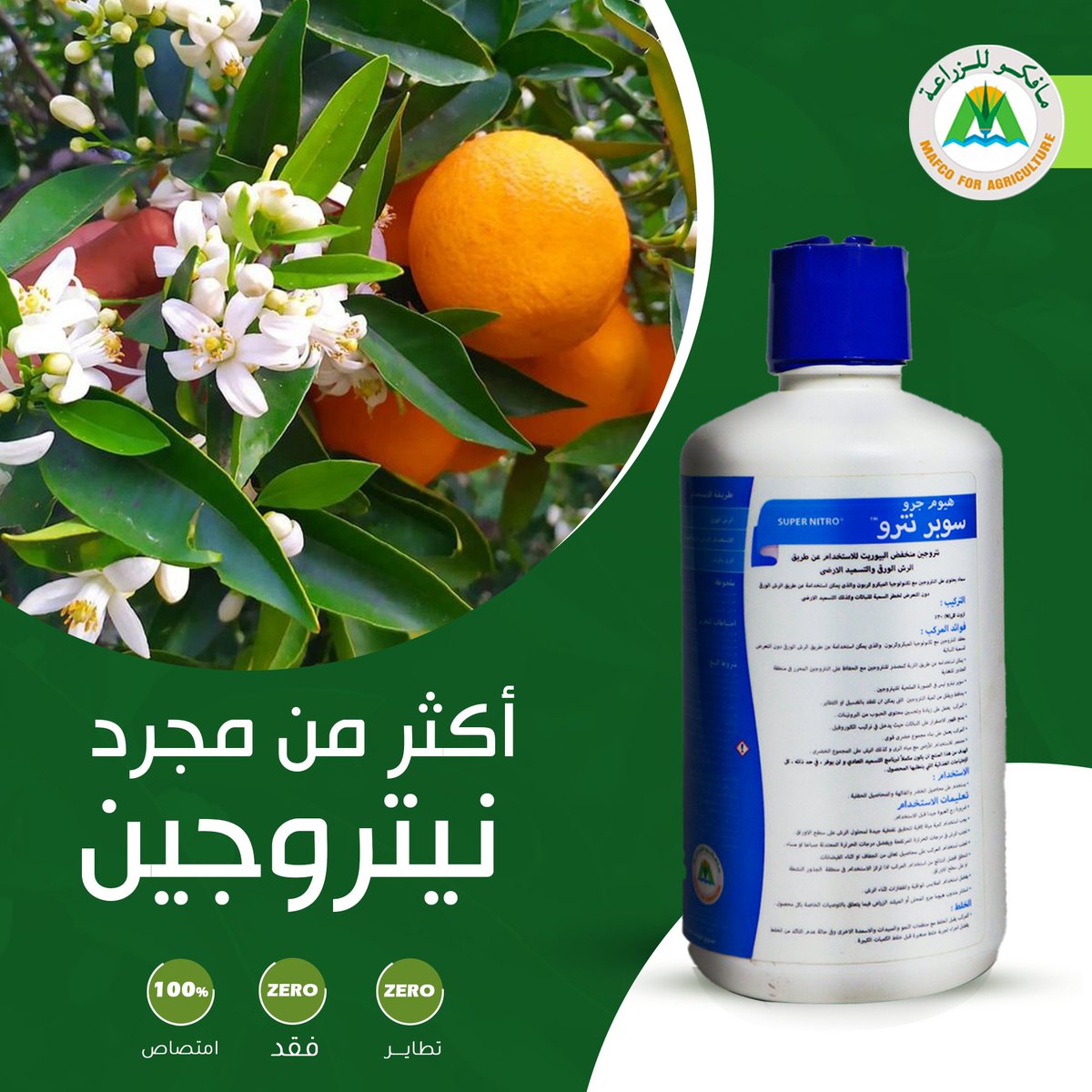 مركب  𝐒𝐔𝐏𝐄𝐑 𝐍𝐈𝐓𝐑𝐎 نيتروجين 30%  
 يزيد المحتوى الكربوهيدراتي وبالتالي يزيد نسبة النموات الحديثه ويزيد نسبة العقد
 مغلف بكربون عضوي في اصغر صوره له
 سريع الدخول في العمليات الحيويه داخل النبات
 يحتوي على تركيز عالي من الماده العضويه 12 %
 لا يوجد أي فقد سواء بالغسيل