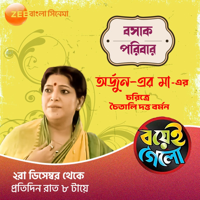 ZeeBanglaSonar's tweet photo. অর্জুনের মা এই দুই পরিবারের লড়াইয়ে সামিল হতে নারাজ, তিনি খোঁজেন সমাধান সূত্র। এই লড়াইয়ের সমাধান কি তিনি খুঁজে পাবেন? জানতে দেখুন "বয়েই গেলো" আগামীকাল থেকে প্রতিদিন ঠিক রাত ৮টায়, শুধুমাত্র জি বাংলা সিনেমায়।

#BoyeiGelo #HokNaEktuMagic #BengaliCinema #ZeeBanglaCinema https://t.co/q1gsr7tOhA