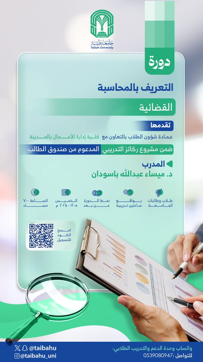 المحاسبة القضائية ⚖️ أداة لاغني عنها لأصحاب الأعمال تدعوكم عمادة شؤون الطلاب بـ #جامعة_طيبة لحضور
دورة تدريبية بعنوان"التعريف بالمحاسبة القضائية"

🗓 الخميس 5 ديسمبر
⏰  00 : 7 م
📍عن بعد