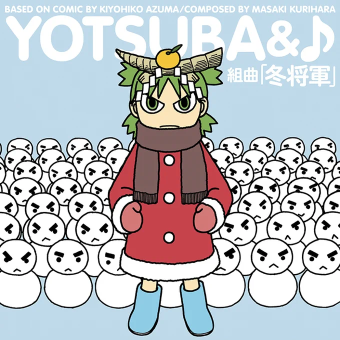 「よつばと!」の音楽CD『よつばと』(音楽・栗コーダーポップスオーケストラ)、2枚ともに各サイトにてサブスクが好評配信中です!第1弾)冬将軍) 