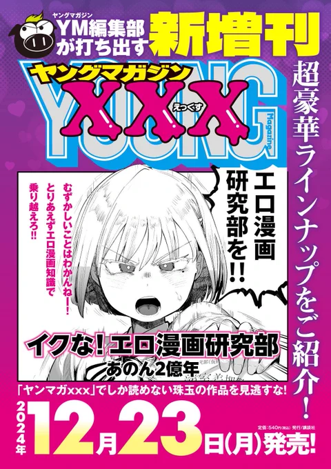【告知】
12月23日発売のヤンマガ増刊「ヤングマガジンXXX」に読切漫画を掲載いただいてます!タイトルに「エロ漫画」とあるように、

当然健全な一般向け漫画です。よろしくお願いします!
https://t.co/0ygT5bJYMj 