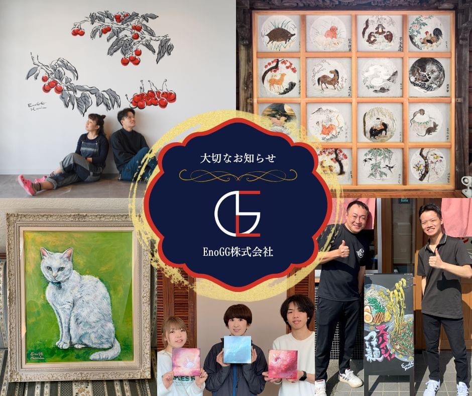 HayaToN_Design's tweet photo. 【心からのご報告】

EnoGG株式会社を
2024年11月30日[土]をもって
休業することを決断をいたしました。
https://t.co/ddXiGb7mS4

これまでの4年間で出会ったすべての皆様、
心より感謝申し上げます。 

「ありがとう」

EnoGG株式会社 
代表取締役　髙橋 駿斗 https://t.co/6VeWtBJeQW