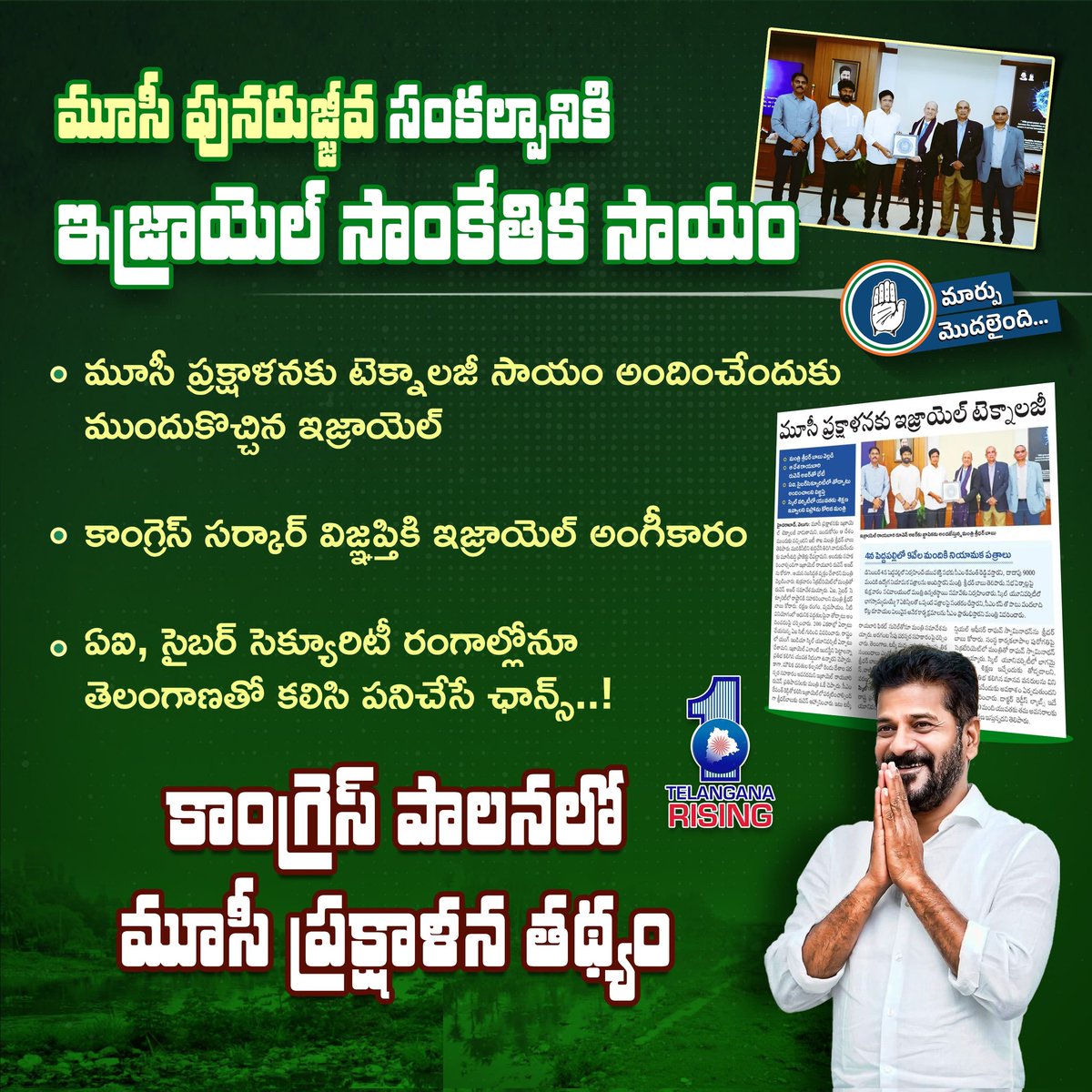 Revanth4TG's tweet image. మూసీ ప్రక్షాళనకు ఇజ్రాయెల్ టెక్నాలజీ...

#MusiRejuvenation #MusiRiverFrontDevelopment