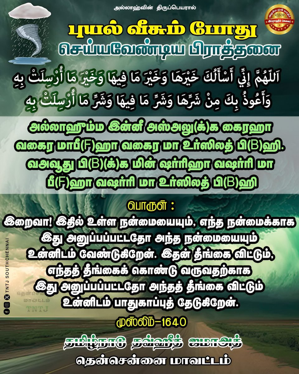 Thangalsyed1404's tweet photo. புயல் வீசும் போது செய்ய வேண்டிய பிராத்தனை
#TNTJ #tntjsouthchennai #tntjschennai #tntjsch #TNTJ_SocialActivities #TNTJ_DawaActivities #TNTJDhawa #tamilnaduthowheedjamaath #FEINJAL #heavyrain #ChennaiRains #ChennaiRains2024 #ChennaiRainsUpdate https://t.co/KwIUU1VRKZ
