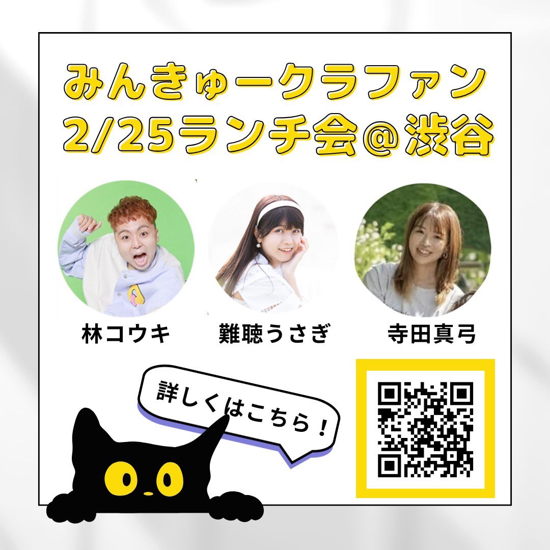 main_hi_'s tweet image. 【限定6名】寺田真弓と難聴うさぎさんとメインハイ林コウキさんとのグループランチ会 in 渋谷（2025年2月25日開催・90分）

寺田家TVのクラファンに協力するでぇ！！

詳細は下のURL見てほしい😀

とりあえず俺と“ランチ”してくれたら嬉しい🤞🤞🤞🤞

camp-fire.jp/projects/76836…