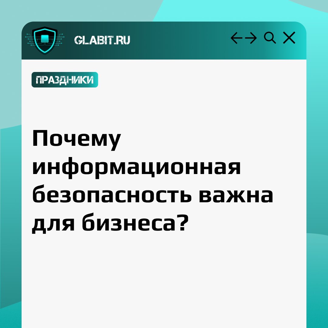 Businesssecuri8's tweet photo. 🎉 Сегодня, 30 ноября, отмечается Международный день защиты информации. Этот праздник напоминает о важности обеспечения безопасности данных. Защитите свою компанию, и пусть ваш бизнес процветает в мире надежной информации!

#Glabit_Работаем https://t.co/FzxAkrgJ4U