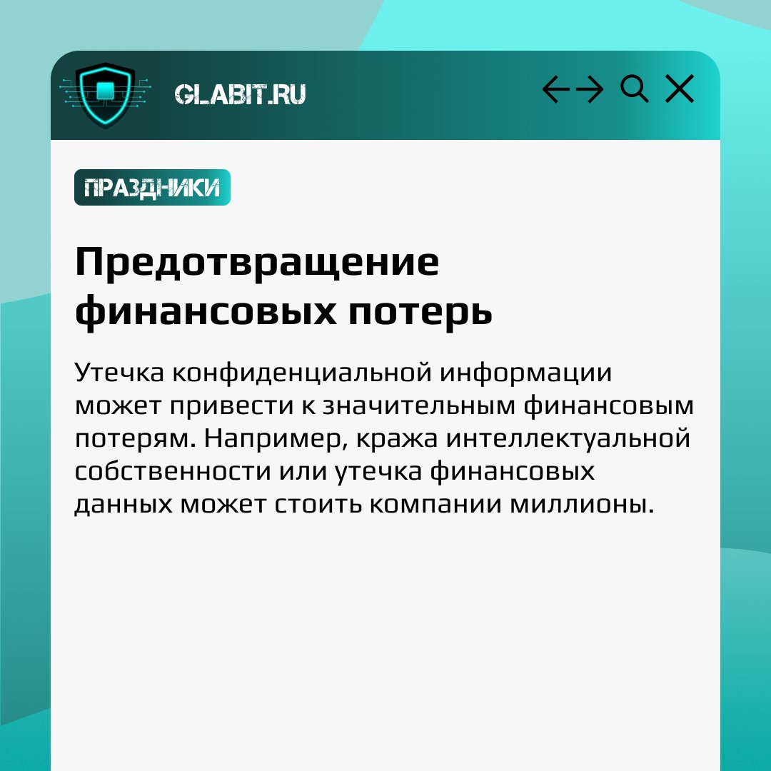 Businesssecuri8's tweet photo. 🎉 Сегодня, 30 ноября, отмечается Международный день защиты информации. Этот праздник напоминает о важности обеспечения безопасности данных. Защитите свою компанию, и пусть ваш бизнес процветает в мире надежной информации!

#Glabit_Работаем https://t.co/FzxAkrgJ4U