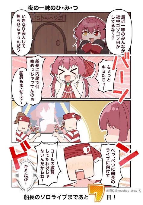 #キミパイ まであと1週間を切りました!
今日からライブまでの間、毎日ライブに向けて頑張る船長を応援する一味とホロメンの漫画を投稿します!!

初回は【夜の一味のひ・み・つ】

🏴‍☠️ソロライブまであと7日!!🏴‍☠️

#マリンのお宝 