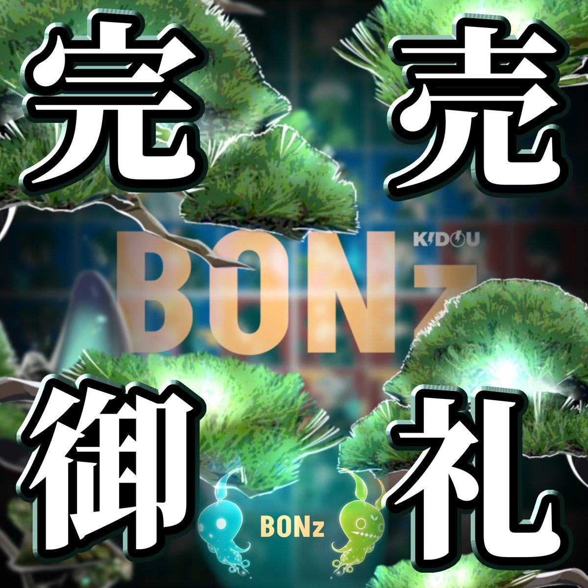 1025Hourai's tweet image. BONz SOLD OUT
thank you🙇‍♂️✨

#BONz
#BONSAICOIN 
#KIDOU 
@Kidou_pj