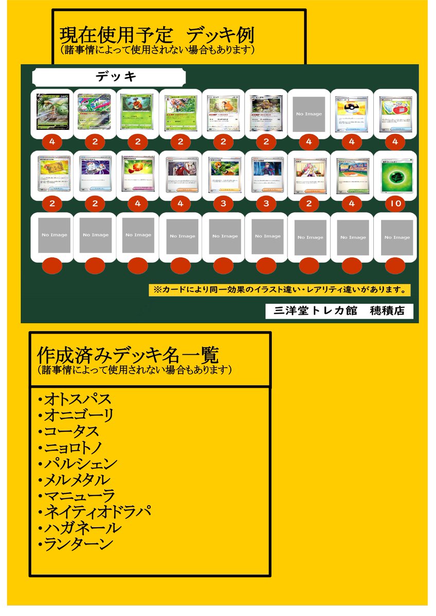 sanyodoTCG_hozu's tweet image. 【大会案内】
2025年も穂積店トレカ開きは
#ポケカ「 #闇鍋大会 」デス。
第4回は個人戦
そして定員は【64名】
果たして、参加者は6回戦に耐えられるのか(; ・`д・´)
果たして、私はデッキを64種作成できるのか( ゚Д゚)
乞うご期待✨
エントリー方法などは改めてご連絡します
#三洋堂トレカ館