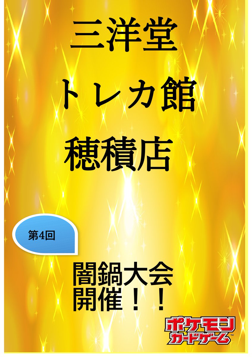 sanyodoTCG_hozu's tweet image. 【大会案内】
2025年も穂積店トレカ開きは
#ポケカ「 #闇鍋大会 」デス。
第4回は個人戦
そして定員は【64名】
果たして、参加者は6回戦に耐えられるのか(; ・`д・´)
果たして、私はデッキを64種作成できるのか( ゚Д゚)
乞うご期待✨
エントリー方法などは改めてご連絡します
#三洋堂トレカ館