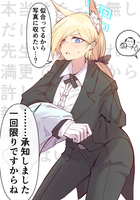#ブルアカ
執事の衣装も似合うイケメン生徒
尾刃カンナ 