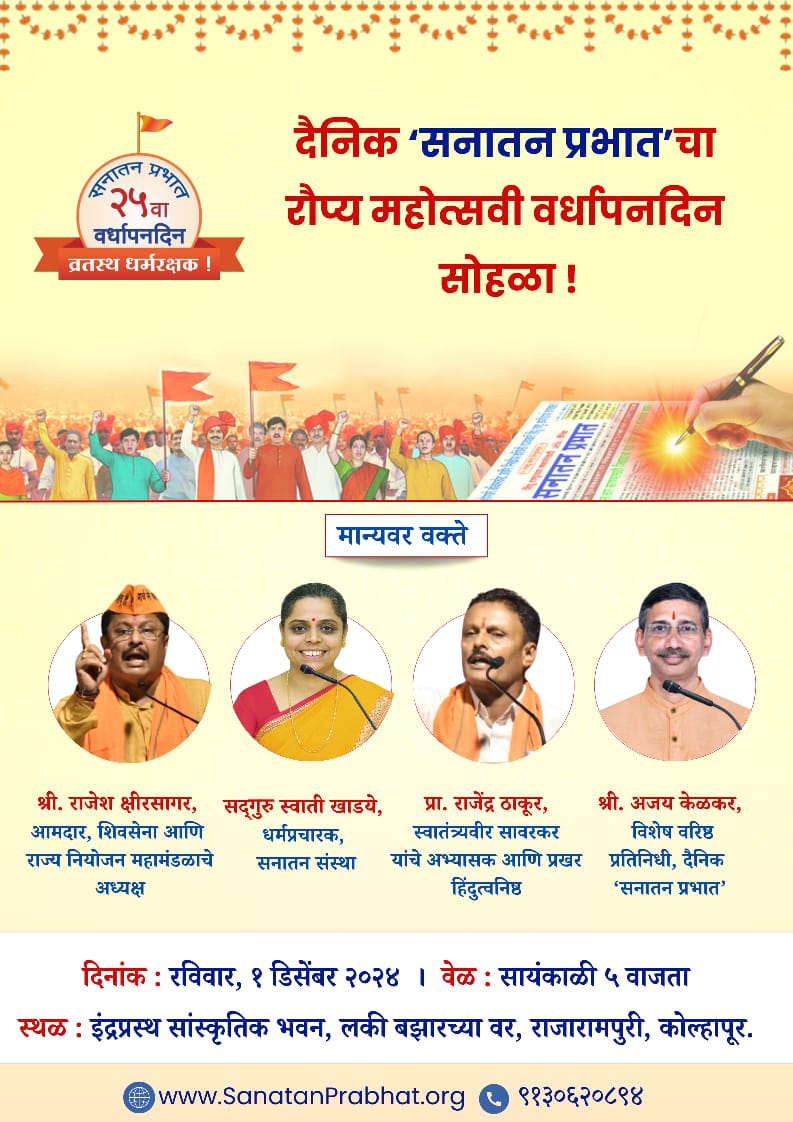 🪷 Cordial Invitation! 🪷

✨ Join us in Dainik Sanatan Prabhat's Silver Jubilee Celebrations

Esteemed Speakers:

🎤 Shri Rajesh Kshirsagar,
(<a href="/Rajesh9099/">Rajesh Kshirsagar</a>) MLA, Shiv Sena, and Secretary of the Maharashtra Planning Commission

🎤 Sadguru Swati Khadye,
Dharmapracharak, Sanatan