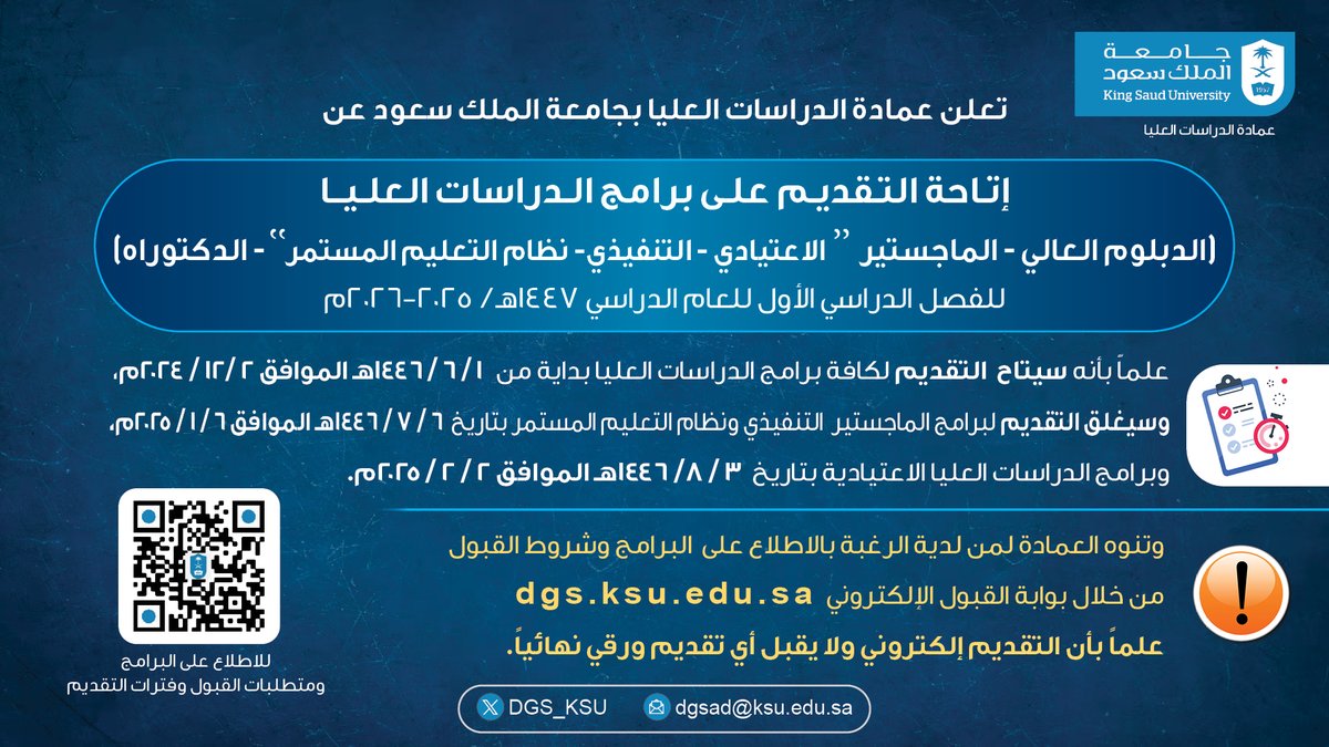 تعلن عمادة الدراسات العليا بـ #جامعة_الملك_سعود عن إتاحة التقديم على برامج الدراسات العليا (الاعتيادي - التنفيذي - نظام التعليم المستمر) للفصل الأول من العام الدراسي 1447هـ ابتداءً من يوم الاثنين 1/ 6/ 1446هـ الموافق 2/ 12/ 2024م، حيث تطرح العمادة (67) برنامج دكتوراه و (120)