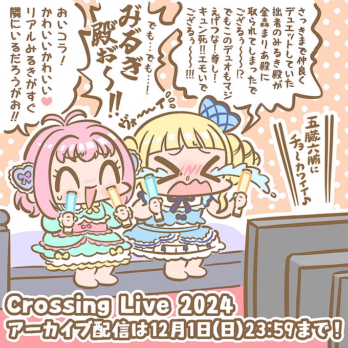明日までのクロッシングライブ見納めみるれも💕🍼🍋
遅刻しちゃったけど☆れもんちゃんお誕生日もおめでと～♬✨🎂✨
#クロッシングライブ2024
#心愛れもん生誕祭2024 