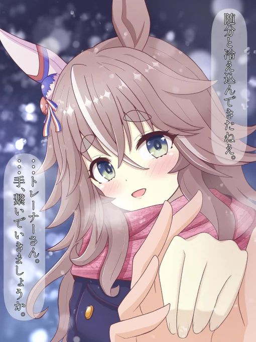 さっむい冬にはねぇ。暖かいアキュートさんが沁みるんですわぁ・・・#ウマ娘#ワンダーアキュート 