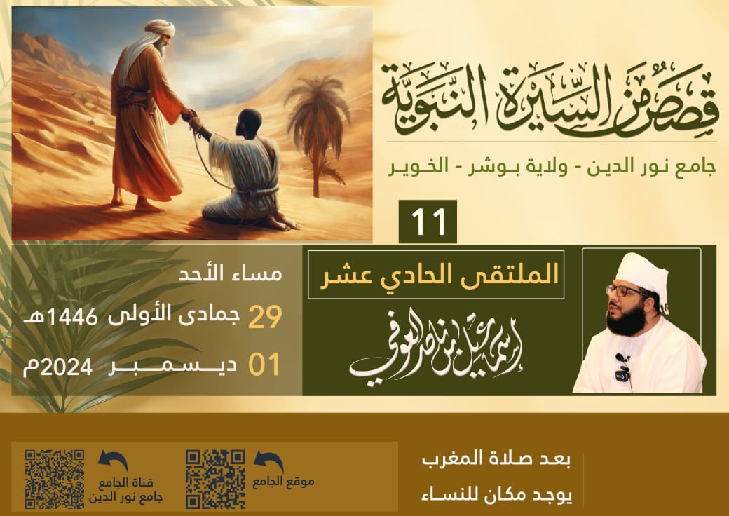 ننتظركم مغرب غَدٍ ( الأحد) إن شاء الله بجامع الإمام نور الدين بالخوير